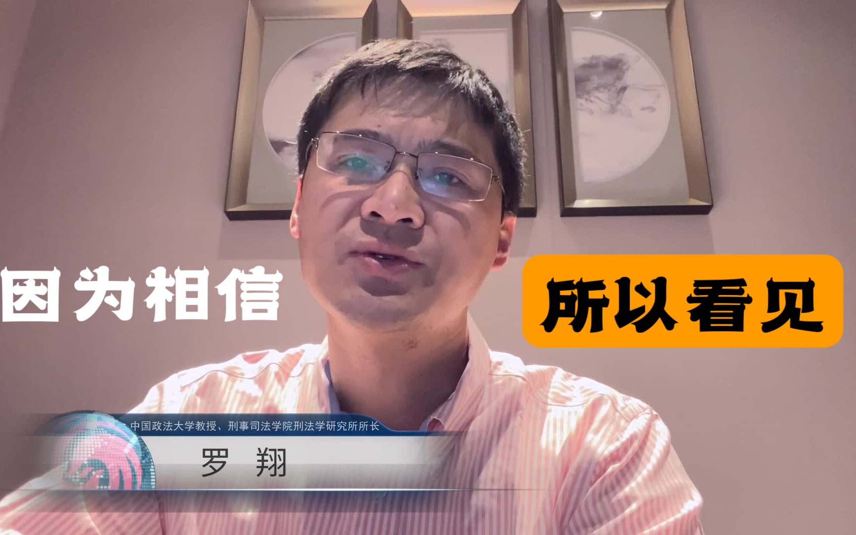 罗翔谈人生:看见的不用去相信,看不见的才要去相信