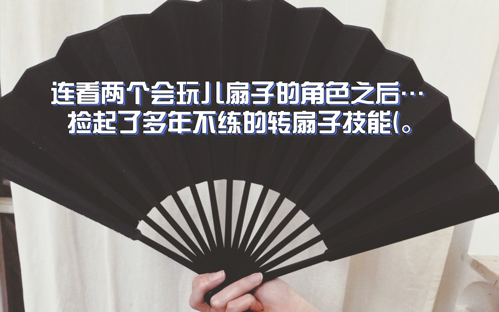 转扇子看了褚嬴又看了温客行转扇子技能噌噌往上涨