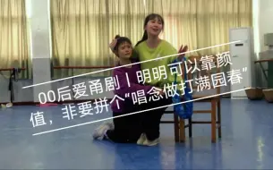 Download Video: 【甬剧】00后爱甬剧丨明明可以靠颜值，非要拼个“唱念做打满园春”