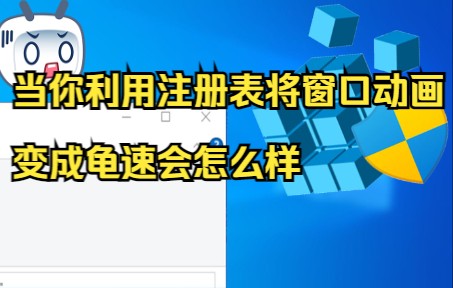 [教程]当你使用注册表将窗口的动画放慢会怎么样哔哩哔哩bilibili