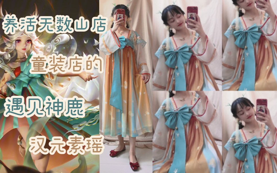 开箱46瑶阿这皮肤我先替你穿了王者荣耀十三余联名款遇见神鹿瑶瑶公主