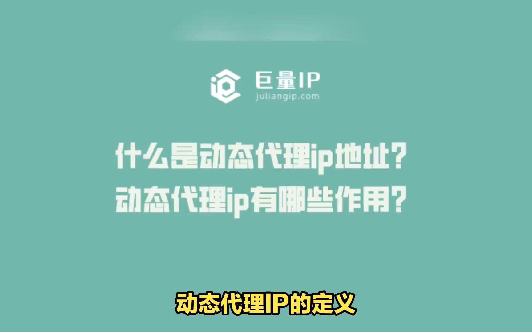 什么是动态代理ip地址?动态代理ip有哪些作用?哔哩哔哩bilibili