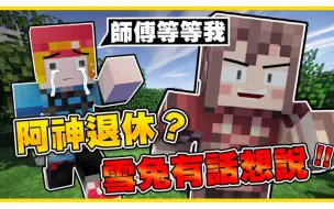 Download Video: 阿神退休（ﾟдﾟ≡ﾟдﾟ）？直播讲这么辛辣的话题没问题吗（●▼●；）雪兔可能会去做Vtuber出雪兔子（ﾉ∀`*）？│《创世神Minecraft》