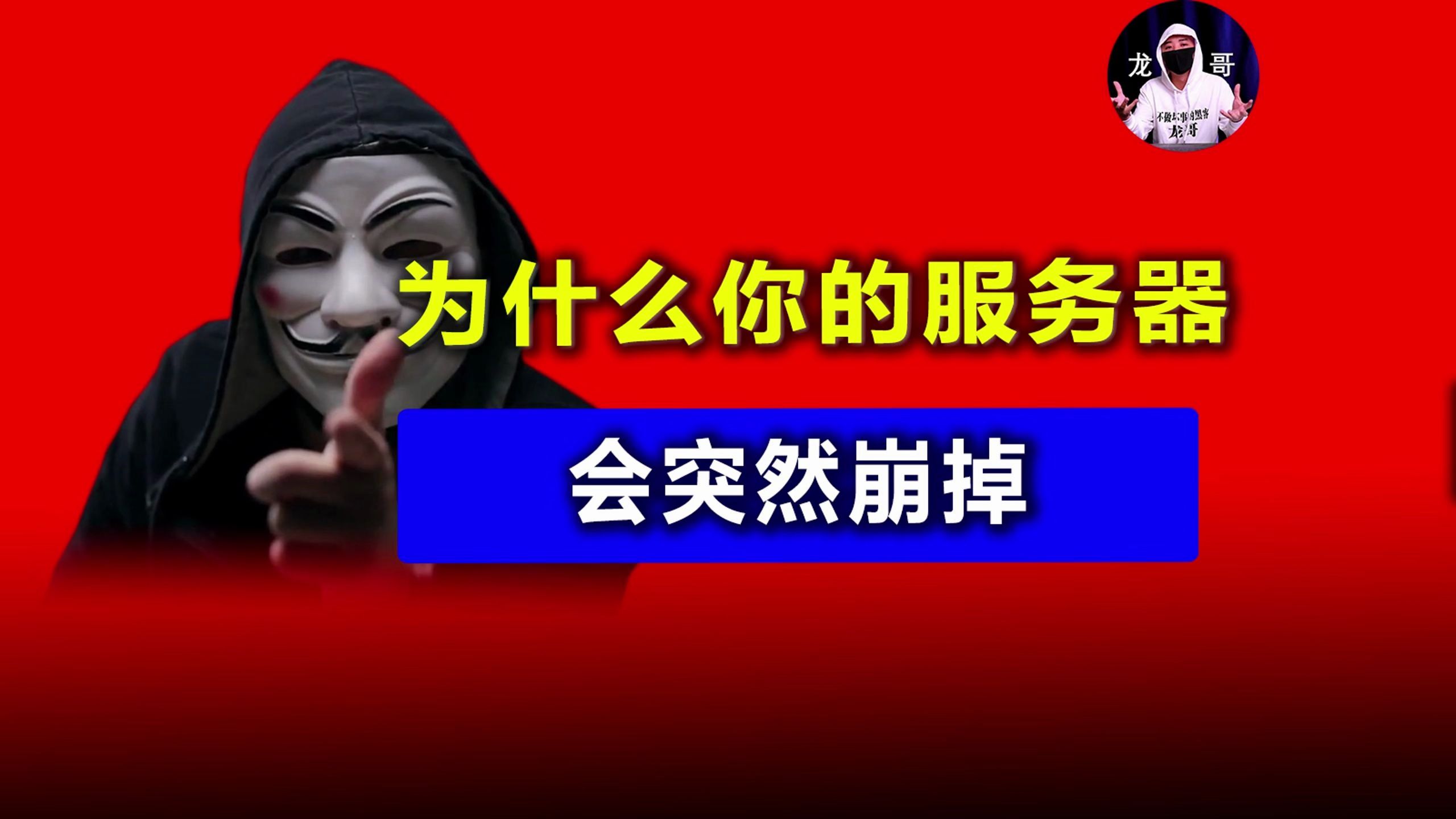 为什么你的服务器会突然崩了?