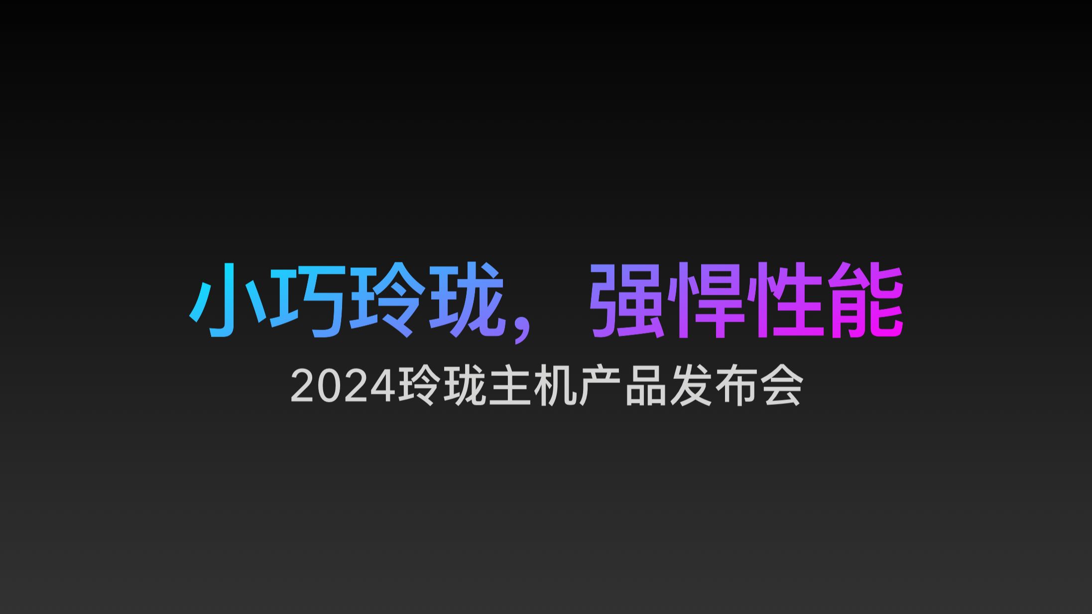 2024玲珑产品发布会——世界上首台可以折叠的键盘迷你主机哔哩哔哩bilibili