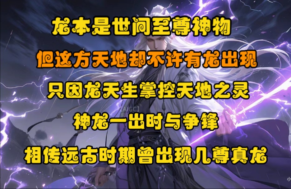 龙本是世间至尊神物,但这方天地却不许有龙出现,只因龙天生掌控天地之灵,神龙一出,时与争锋,相传远古时期曾出现几尊真龙.哔哩哔哩bilibili