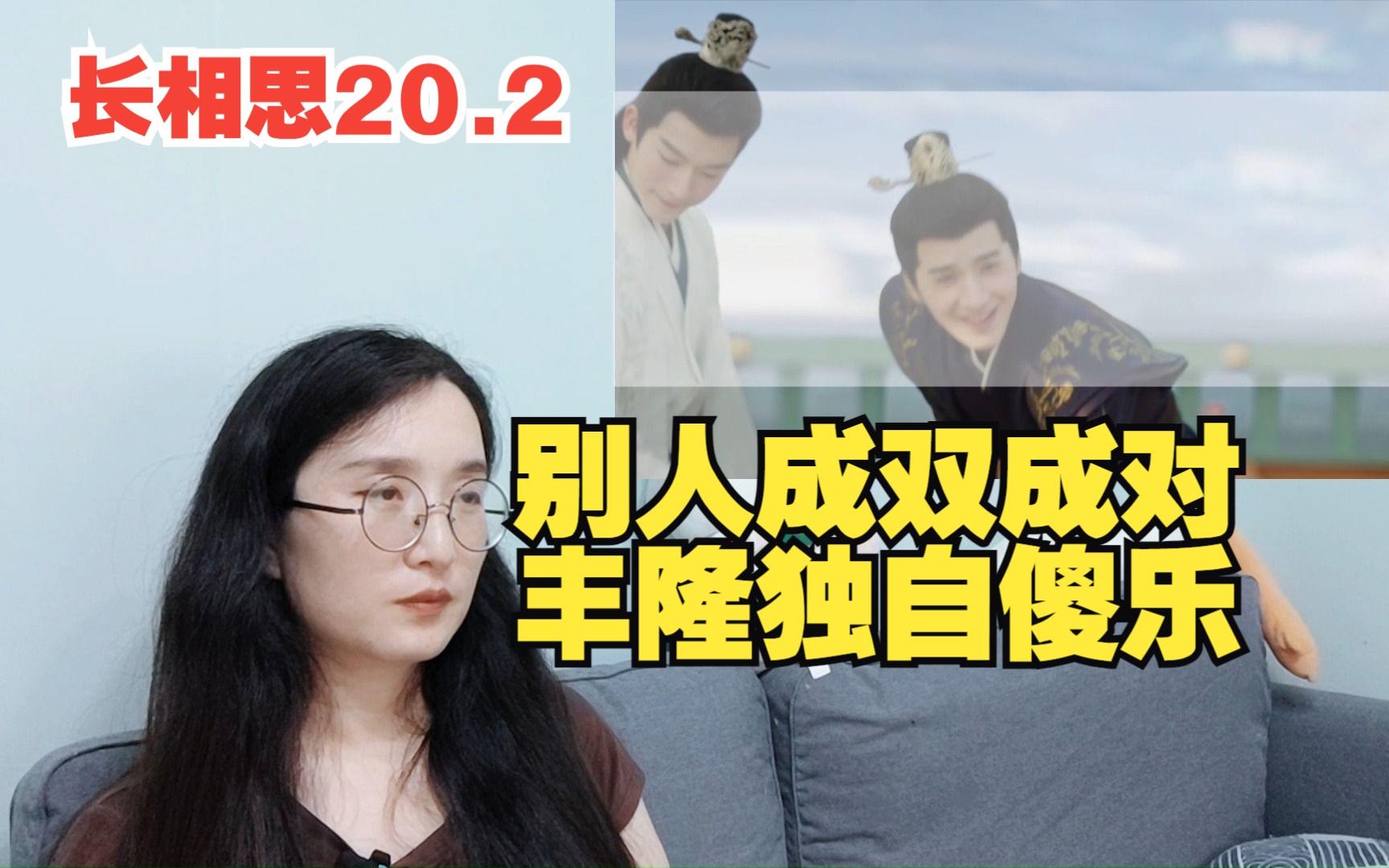 【长相思Reaction】20.2 一对又一对,只有丰隆是傻乎乎的乐子人!哔哩哔哩bilibili