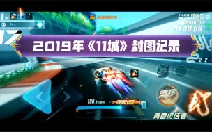 Скачать видео: 再看17_Xtreme 《11城》 2019年的封图记录 ！