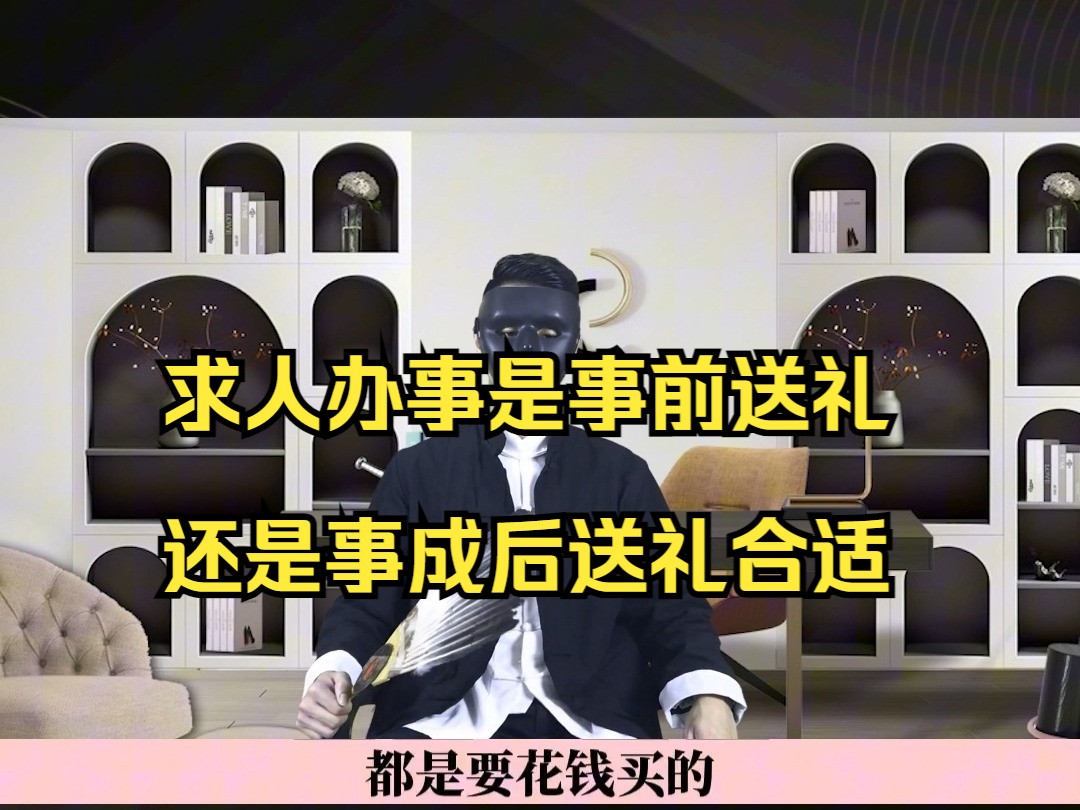 求人办事是事前送礼还是事成后送礼合适