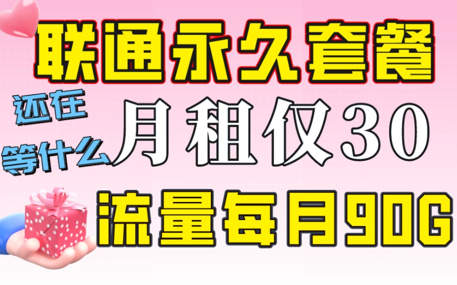 联通永久套餐官方流量卡重新归来你还在犹豫什么,再等等?再等等可能就没有了哔哩哔哩bilibili