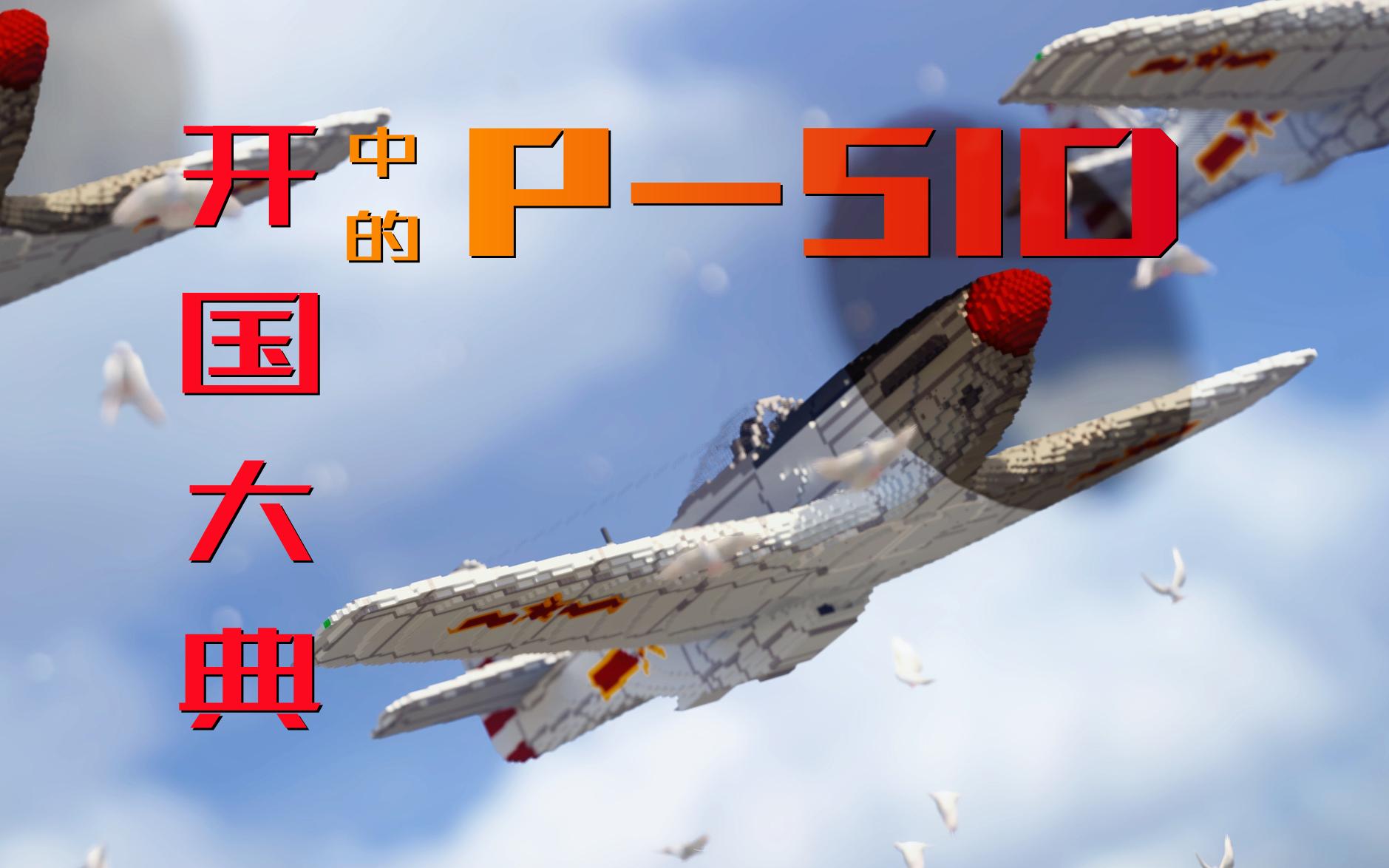 传奇战机p51野马,但是开国大典涂装!(发存档)