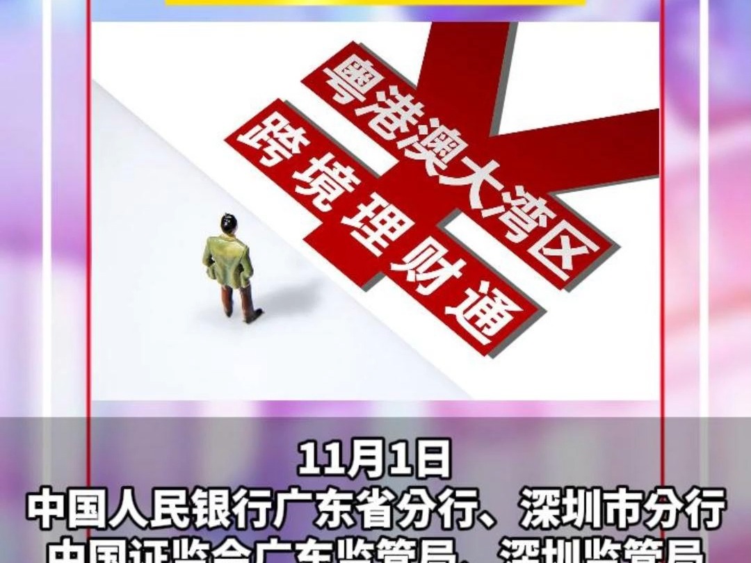 14家券商获批!“跨境理财通”首批券商试点来了哔哩哔哩bilibili