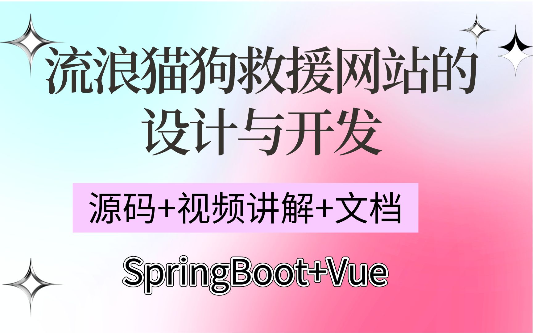 【Java计算机毕业设计】流浪猫狗救援网站的设计与开发//流浪动物救助平台/系统 IDEA开发 课程设计 实战项目【附源码、文档报告、代码讲解】哔哩哔哩...