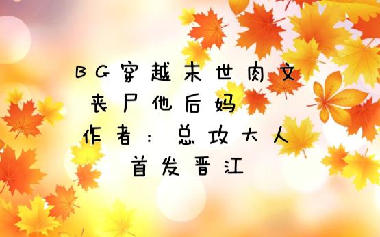 BG穿越末世肉文:丧尸他后妈,作者:总攻大人 ,首发晋江哔哩哔哩bilibili