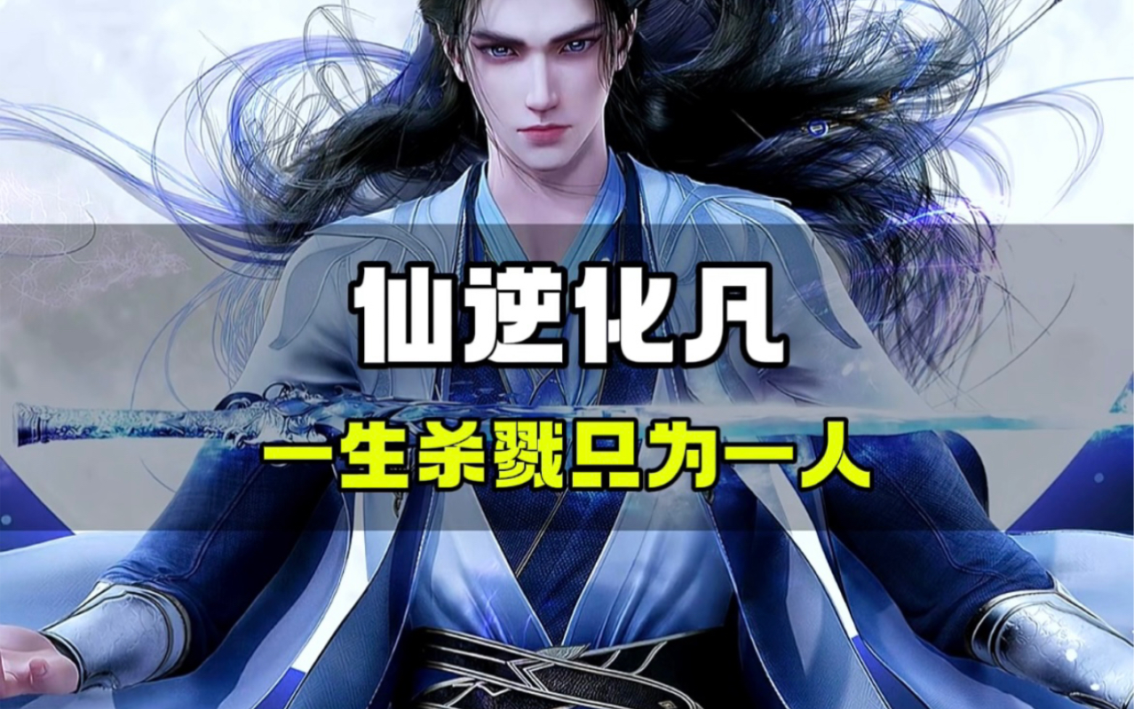 《仙逆》王林的三次化凡过程!每一次都让人难以忘怀!