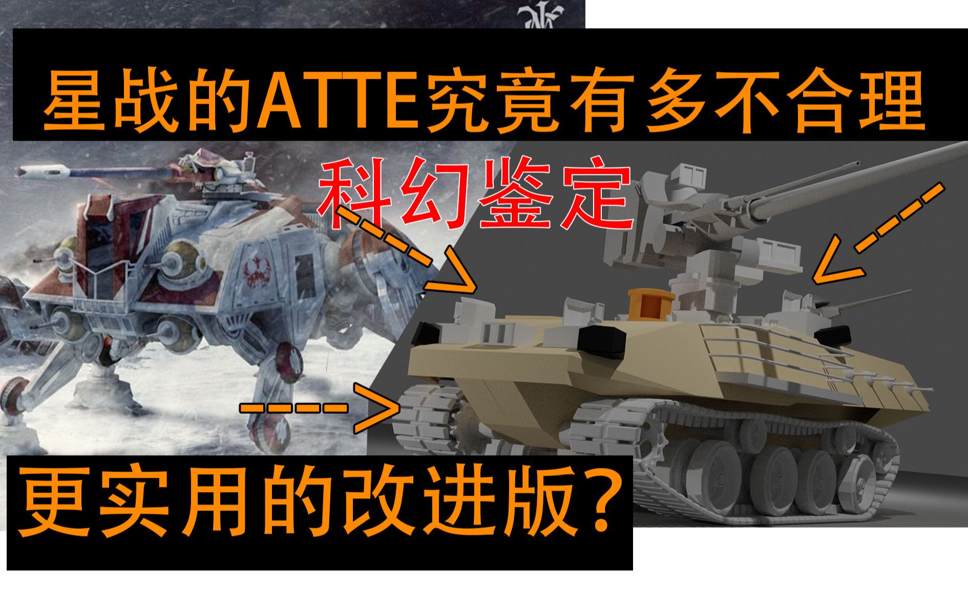 【鉴定并重新设计】鉴定网络热门科幻载具ATTE星球大战篇