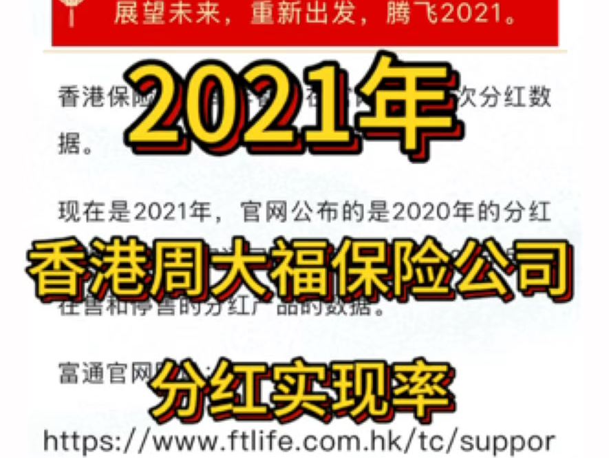 香港周大福保险公司,2021年官网公布的分红实现率哔哩哔哩bilibili