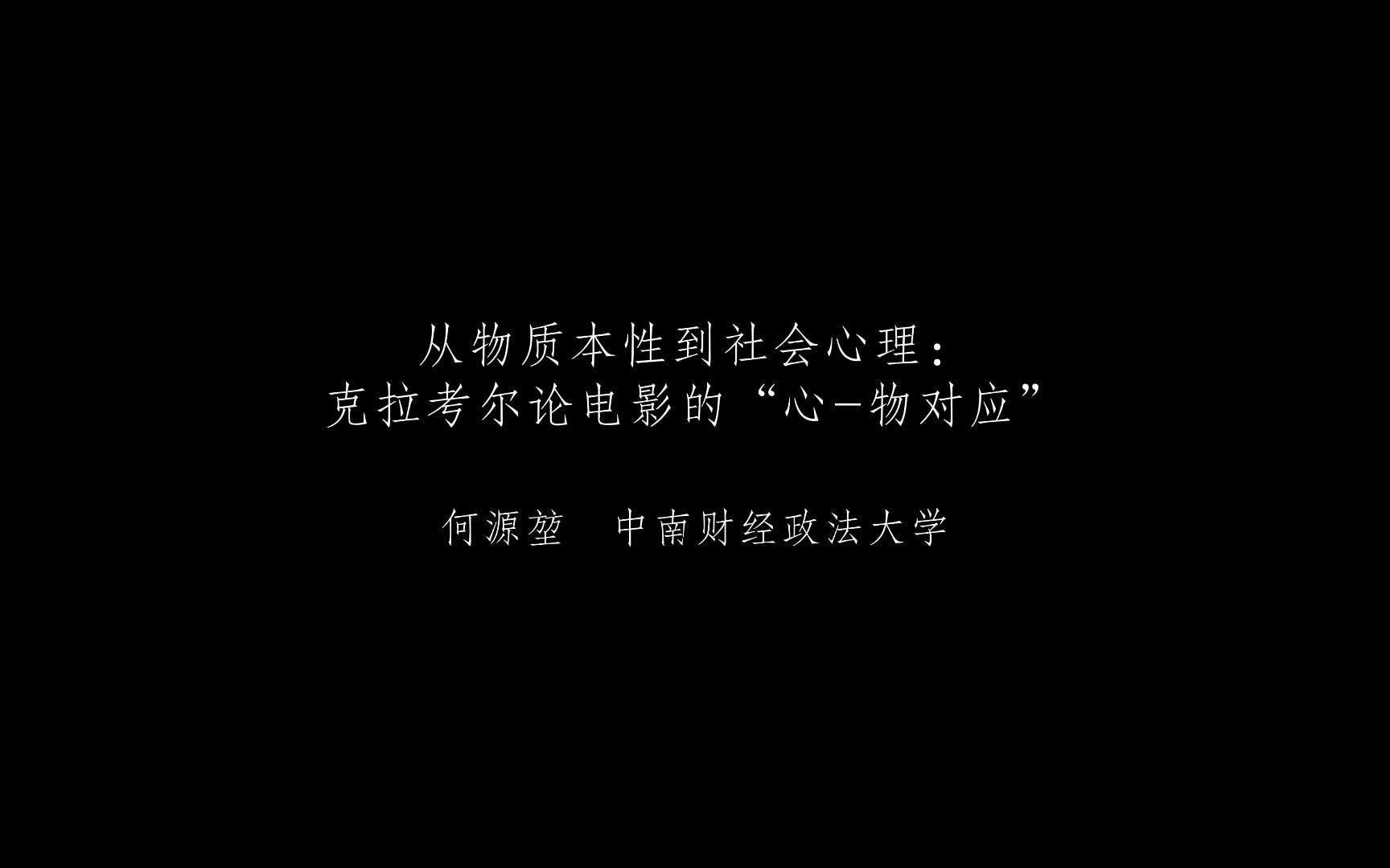 7th艺术学论坛|何源堃:从物质本性到社会心理:克拉考尔论电影的“心物对应”哔哩哔哩bilibili