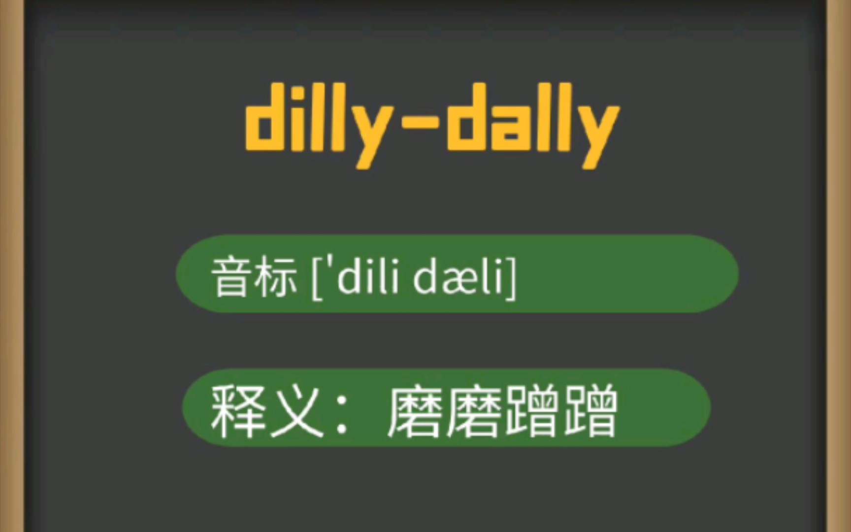 磨磨蹭蹭英语怎么说!哔哩哔哩bilibili