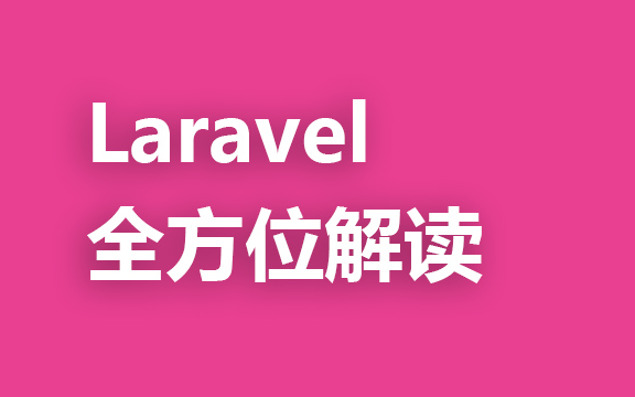 全方位解读Laravel框架及实战哔哩哔哩bilibili