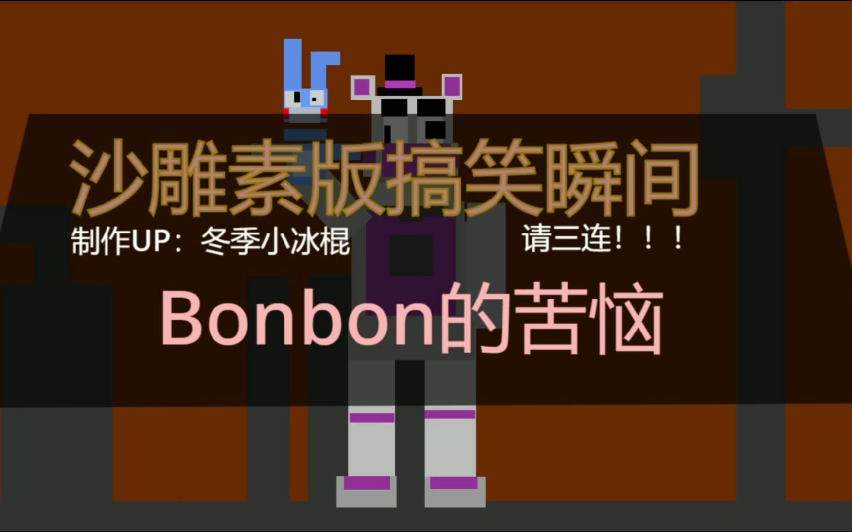 【自制fnaf动画】bonbon的苦恼(像素)