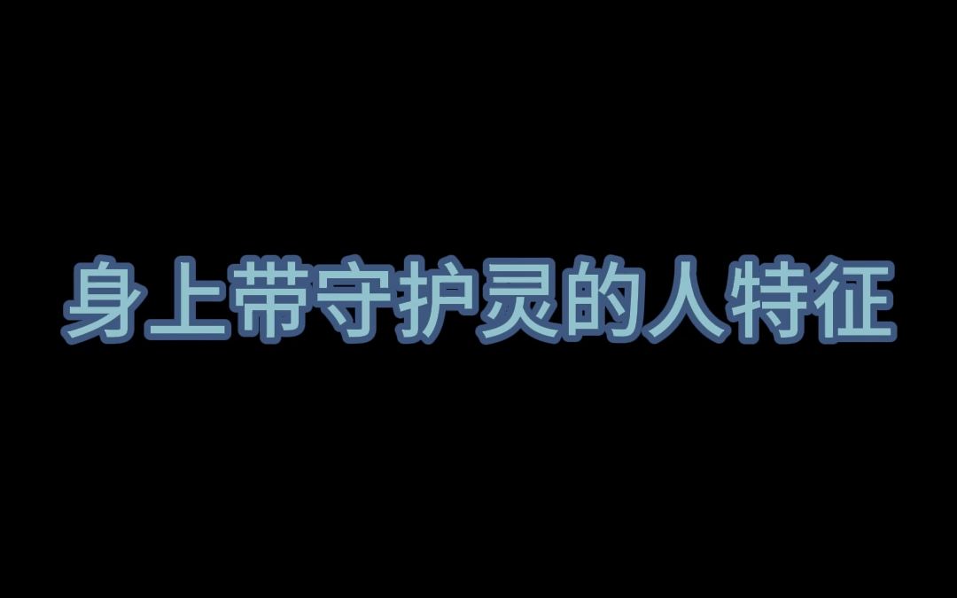 [图]明因聊玄 | 身上带守护灵、仙家的人的特征