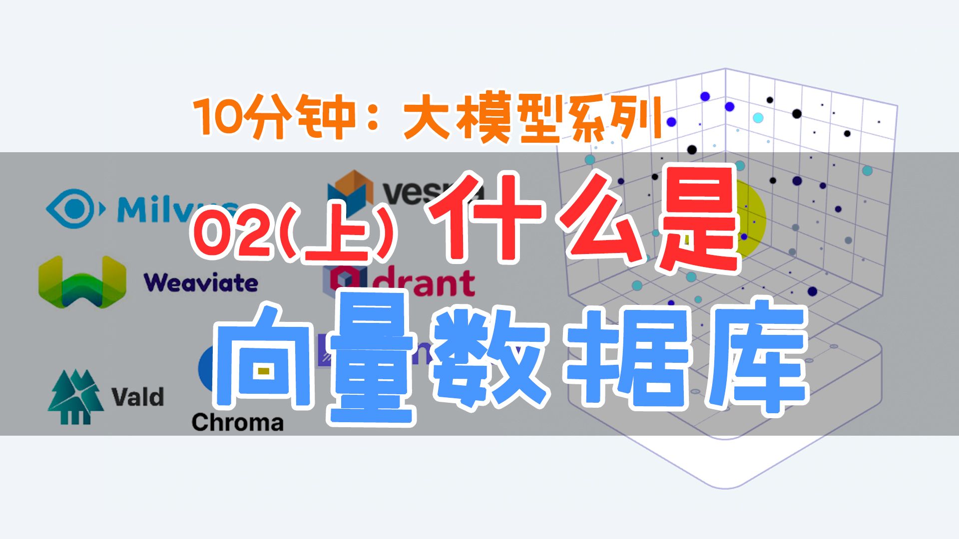 向量数据库的功能、特性、发展和基本原理 #大模型 #向量数据库哔哩哔哩bilibili