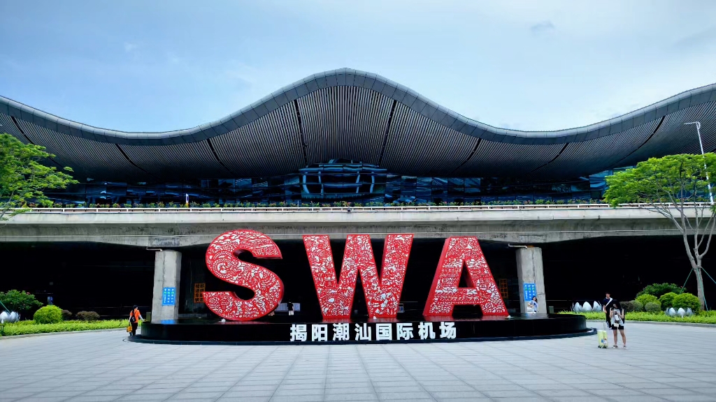 揭阳潮汕国际机场