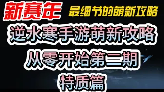 下载视频: 【新赛年】逆水寒手游萌新攻略：从零开始第二期--特质篇！