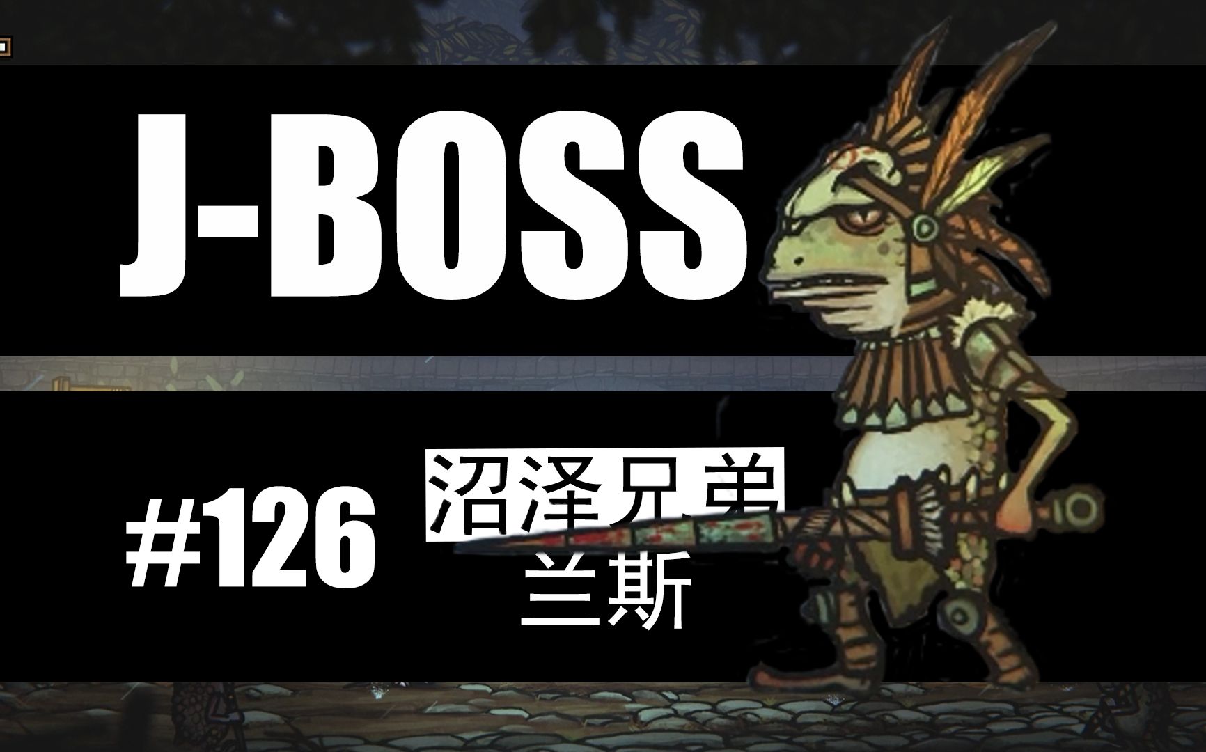 n個遊戲boss挑戰計劃 | 沼澤兄弟領導-蘭斯·阿魯特 | 鋼鐵之尾 | 【j