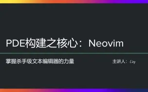 Download Video: PDE构建之核心: Neovim