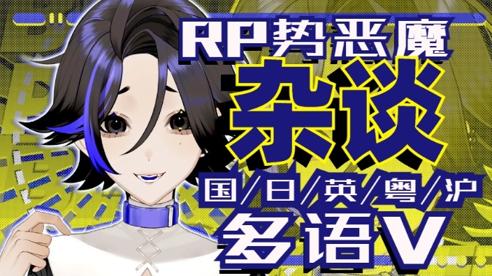 【直播回放】【原教旨】个人rp多语言多技能 2026年10月03日23点场
