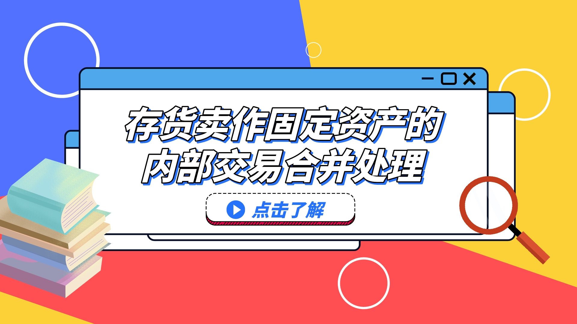 注册会计师CPA会计:存货卖作固定资产的内部交易合并处理哔哩哔哩bilibili