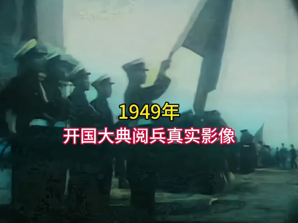 1949年,开国大典阅兵真实影像!人民解放军威武雄壮!哔哩哔哩bilibili