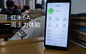 Download Video: 红米6a，现如今体验如何？