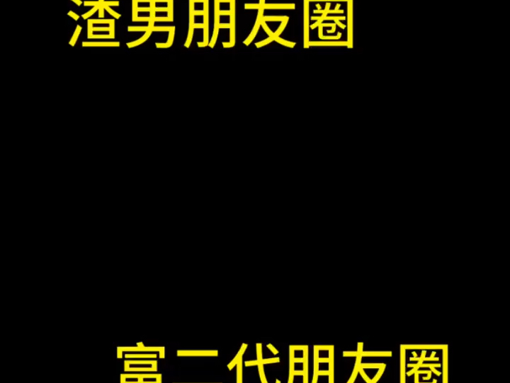 真正富二代的朋友圈
