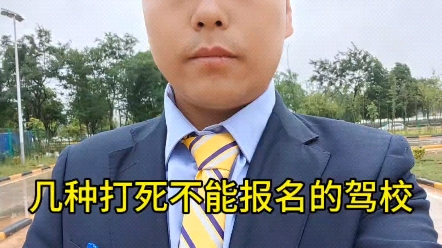 这几种驾校打死都不能报名哔哩哔哩bilibili