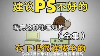 【全368集】清华大佬终于把PS做成动画片了，通俗易懂，2025最新版，学完即就业!拿走不谢，学不会我退出设计圈！