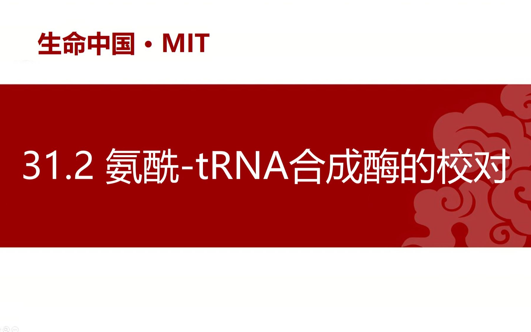 【分子生物学】31.2 氨酰tRNA合成酶的校对哔哩哔哩bilibili