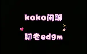 Download Video: 【koko闲聊】聊老edgm、打职业和做主播、骂小胖狗