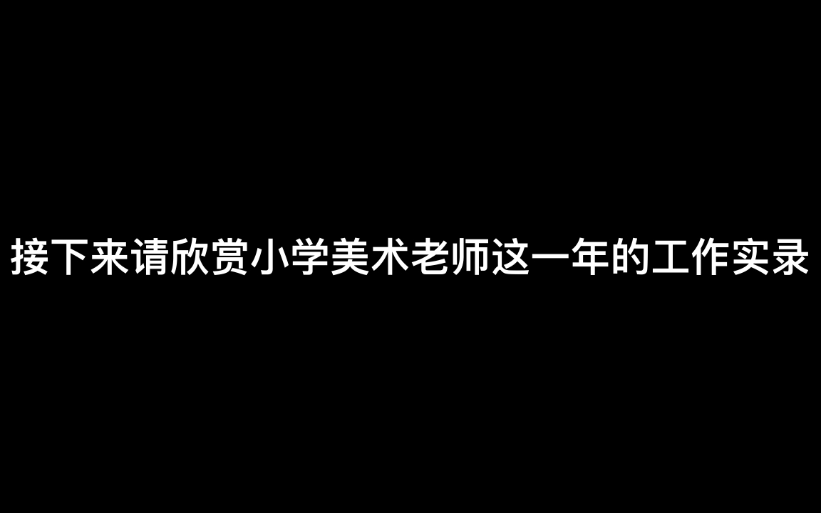 一位小学美术老师一年工作实录哔哩哔哩bilibili