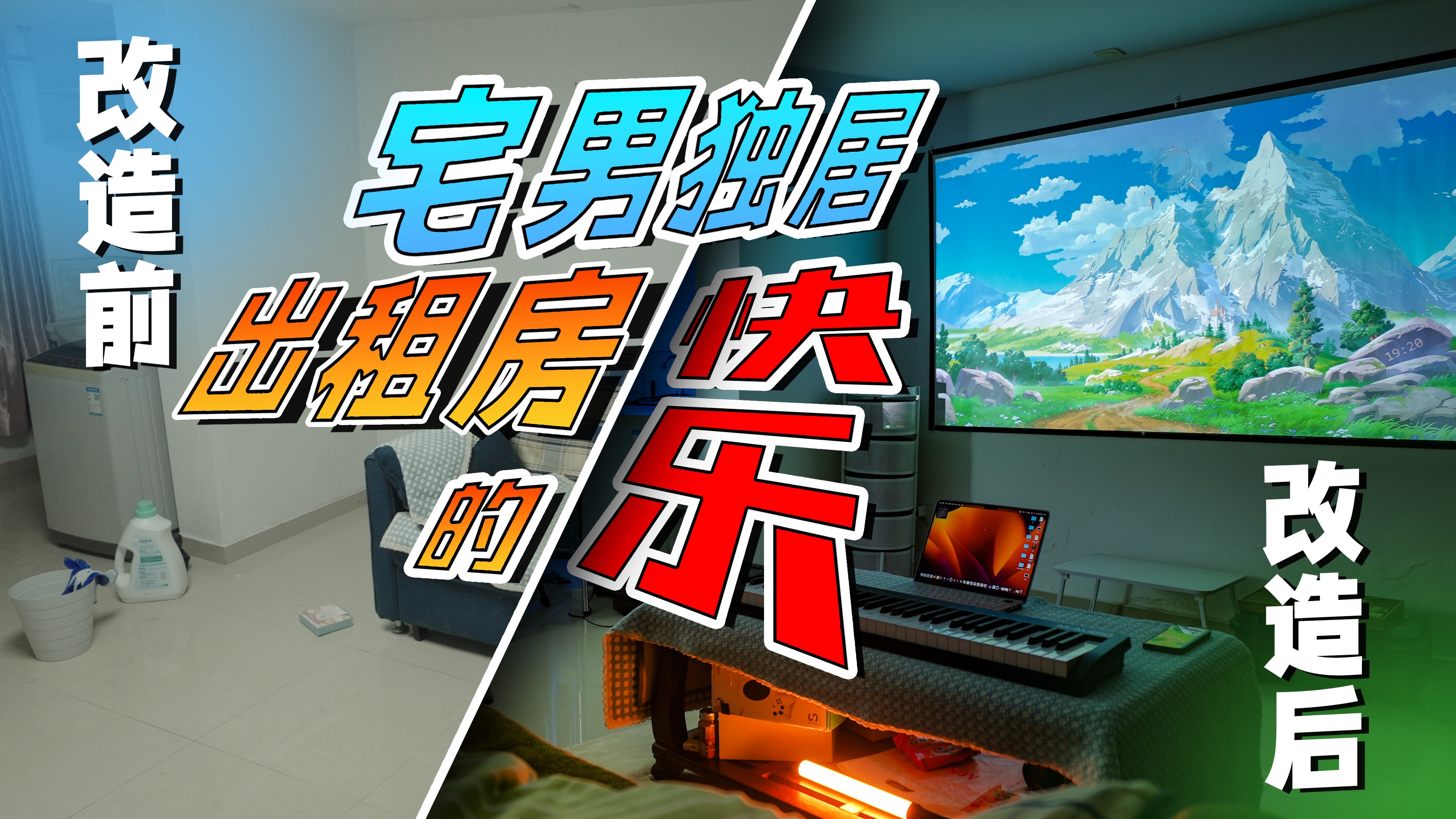 Roomtour | 独居租房 宅男影音快乐屋改造!!哔哩哔哩bilibili