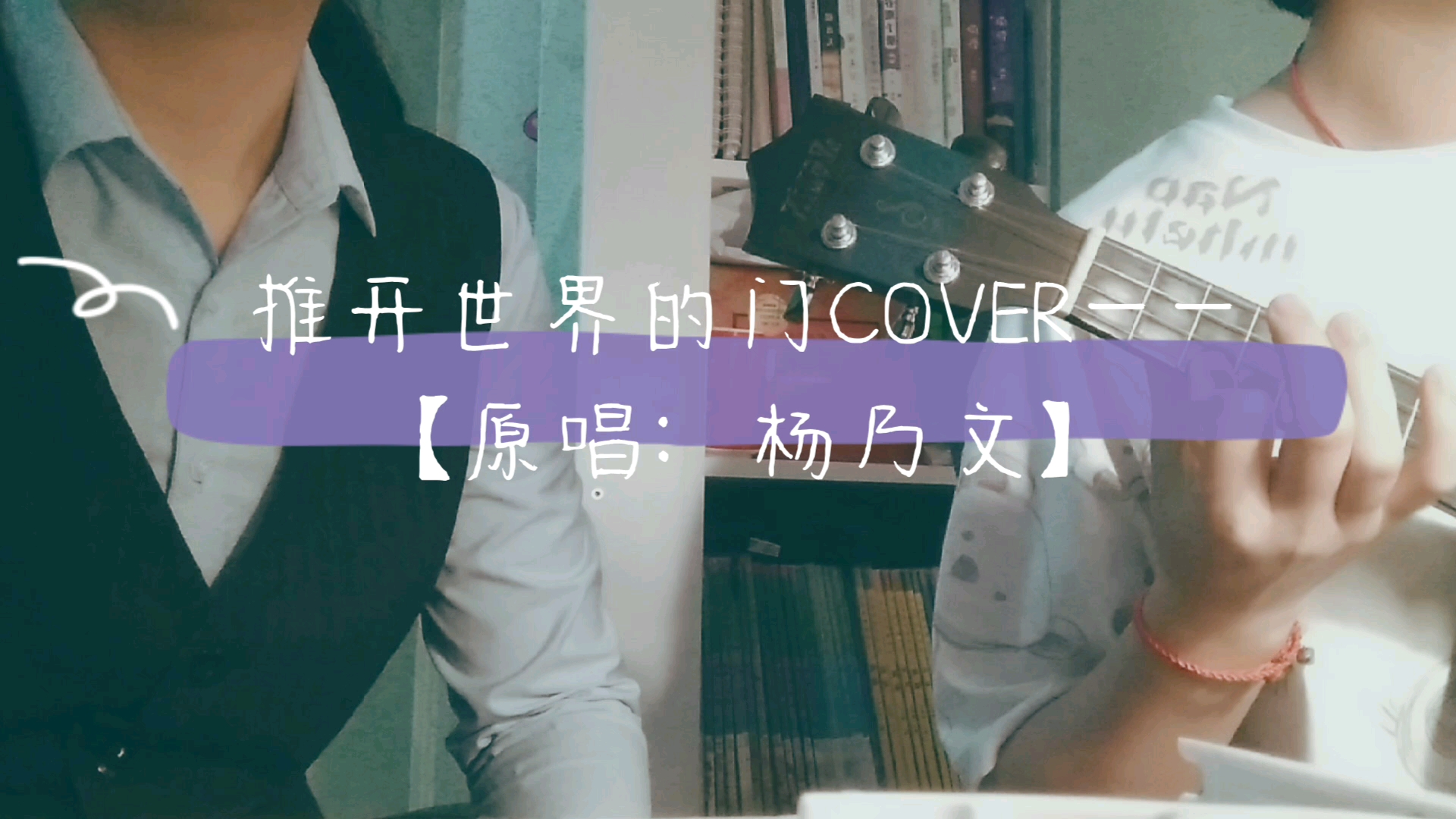 【非专业人士翻唱】推开世界的门——原唱:杨乃文