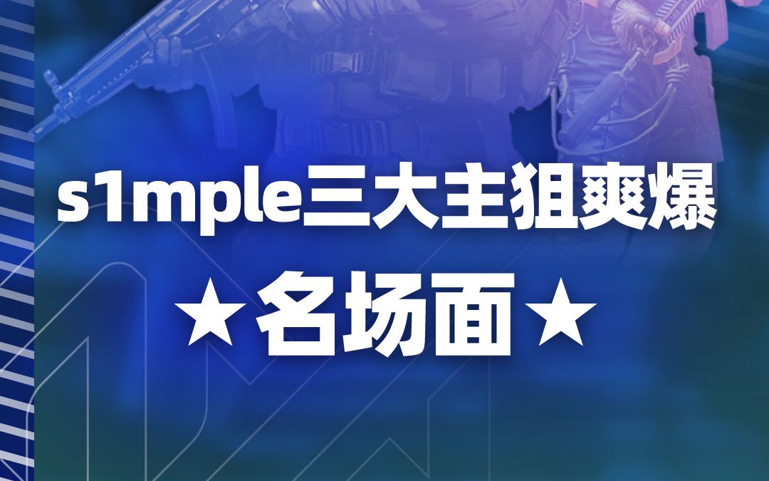 s1mple三大主狙爽爆名场面!爽完后:我觉得削一削,5发子弹可以了 #csgo #s1mple #名场面 #csgodna哔哩哔哩bilibili