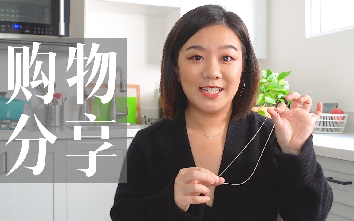 近期购物及爱用品分享 | 白金和铂金的区别?AirPods Pro真香!首饰、服饰、电子产品 | 理性消费 | 极简主义断舍离 | ActNormal哔哩哔哩bilibili