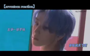 Download Video: 【seventeen reaction】 点击即看all8向五争一雄竞修罗场：全是过度解说胡言乱语，不要太认真了好吗，好的