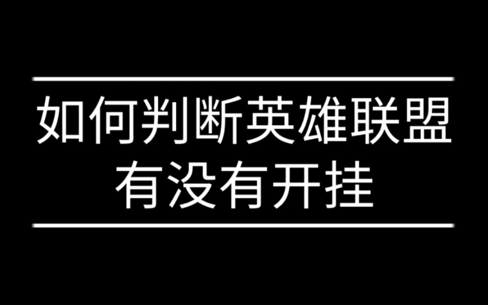 如何判断英雄联盟有没有开挂开脚本只需要查看他的荣誉截图看看他截图