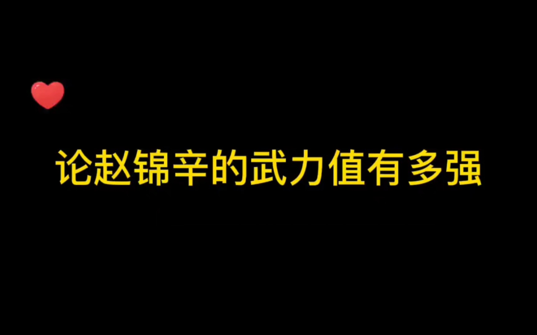 188男团赵锦辛:论赵锦辛的武力值有多强,你们都不选他我要为他证明哔哩哔哩bilibili