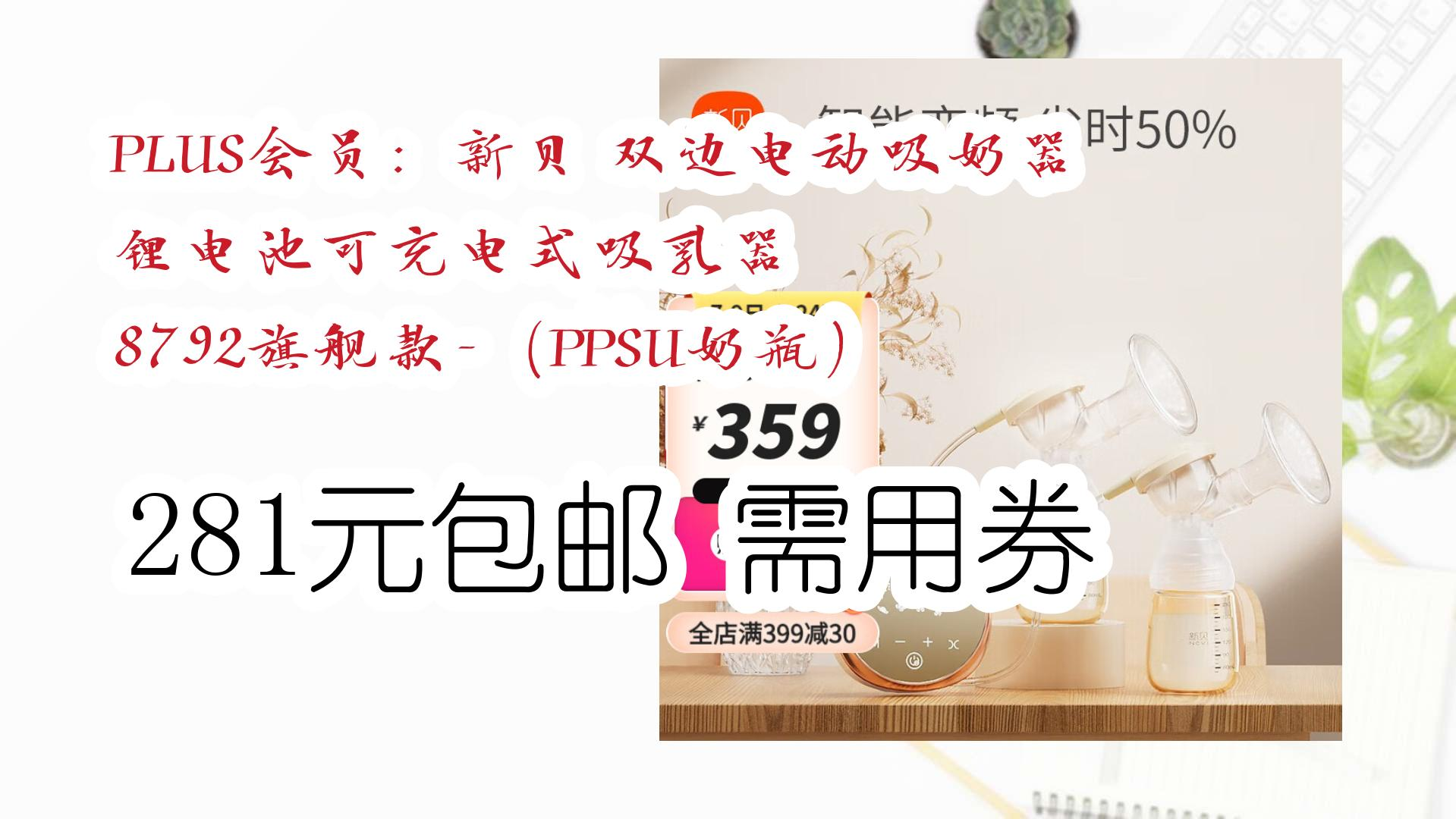 PLUS会员:新贝 双边电动吸奶器 锂电池可充电式吸乳器 8792旗舰款(PPSU奶瓶) 281元包邮需用券 281元包邮需用券哔哩哔哩bilibili