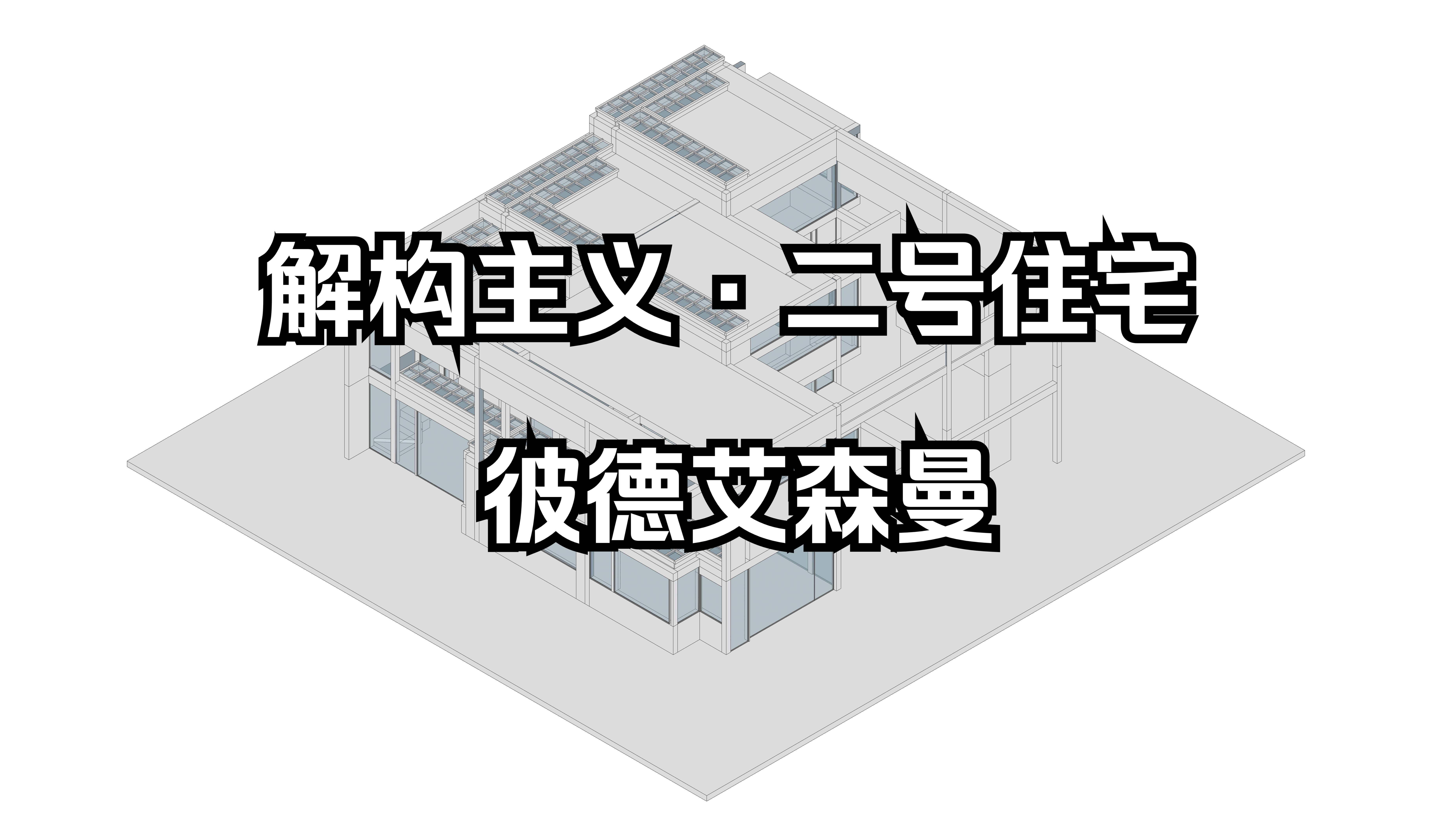 建筑大师作品SU模型二号住宅|彼德艾森曼哔哩哔哩bilibili